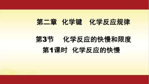 2.3 化学反应的快慢和限度【新教材】鲁科版(2019)高中化学必修二课件(共58张PPT)