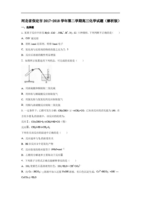 河北省保定市2017-2018学年高三化学模拟试卷 Word版含解析