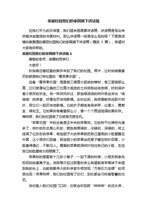 美丽校园我们的家国旗下讲话稿