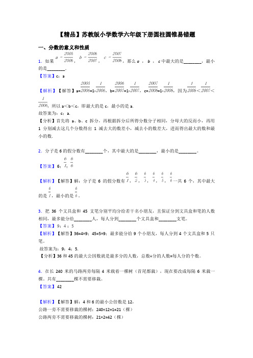 【精品】苏教版小学数学六年级下册圆柱圆锥易错题