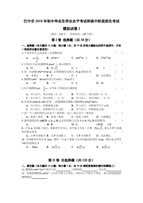2018年四川巴中市中考数学模拟2含答案详解