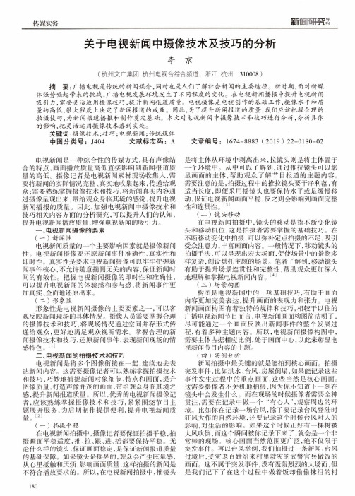 关于电视新闻中摄像技术及技巧的分析