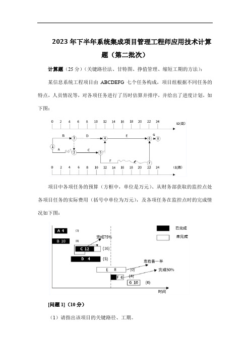 2023年下半年系统集成项目管理工程师应用技术计算题(第二批次)