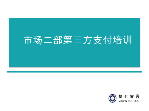 第三方支付基础培训