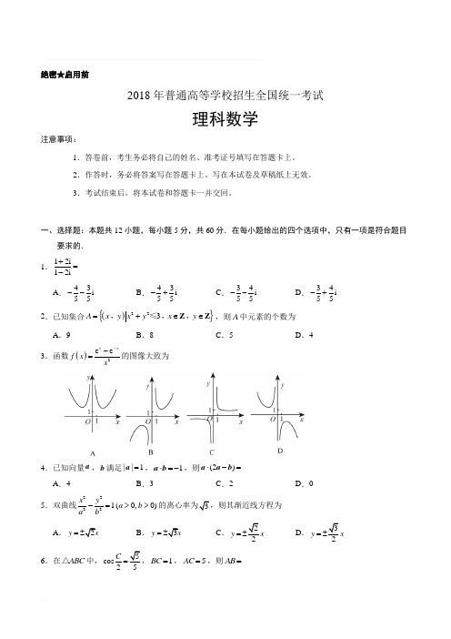 2018年全国卷Ⅱ理数高考试题文档版(含答案)