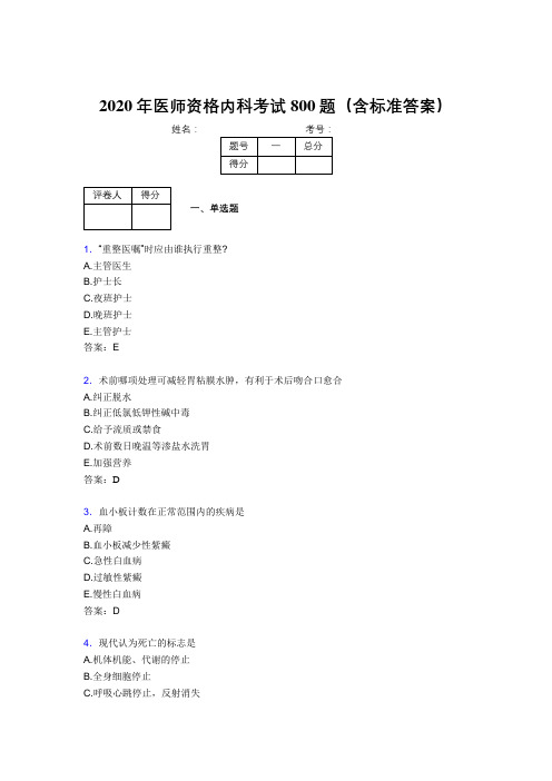 最新2020年医师定期考核内科医生完整题库800题(含标准答案)