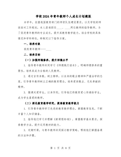 学校2024年青年教师个人成长计划模版（4篇）