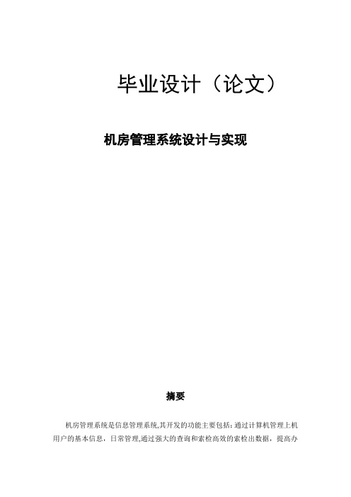 机房管理系统毕业论文-机房管理系统设计与实现