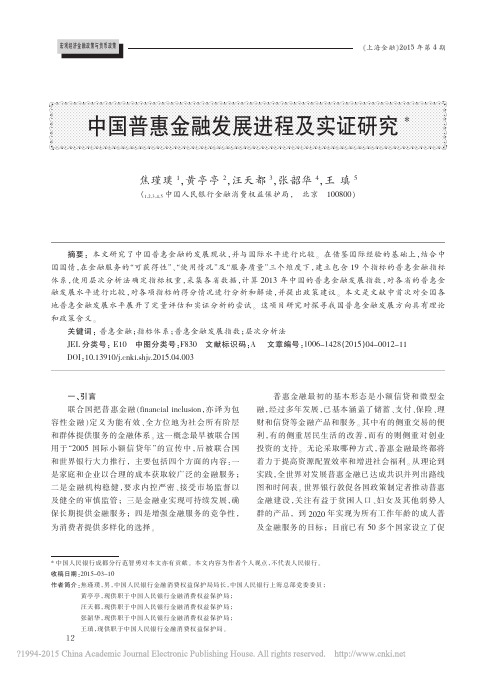 中国普惠金融发展进程及实证研究_焦瑾璞_黄亭亭_汪天都_张韶华_王瑱