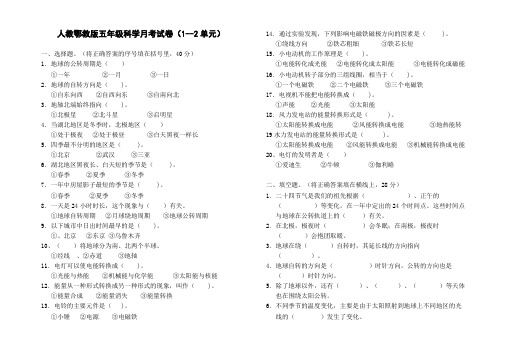 人教鄂教版五年级科学下月考试卷1至2单元