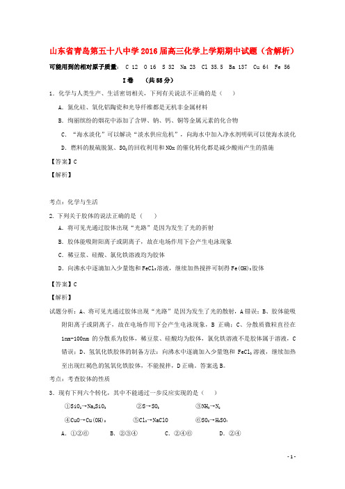 山东省青岛第五十八中学高三化学上学期期中试题(含解