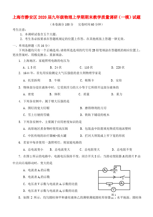 上海市静安区2020届九年级物理上学期期末教学质量调研一模试题