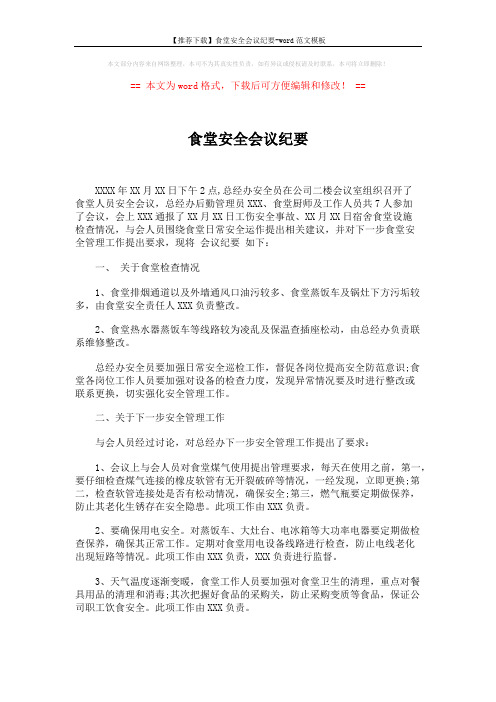 【推荐下载】食堂安全会议纪要-word范文模板 (2页)