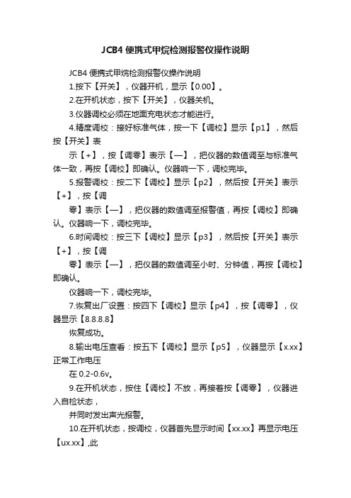 JCB4便携式甲烷检测报警仪操作说明