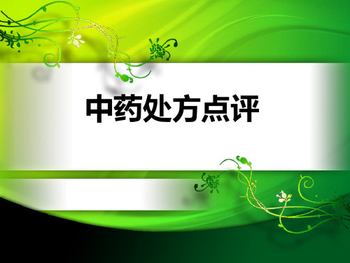 中药处方点评小结.ppt