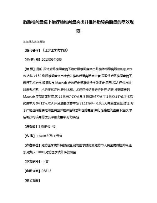 后路椎间盘镜下治疗腰椎间盘突出并椎体后缘离断症的疗效观察