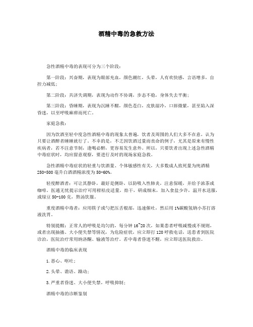 酒精中毒的急救方法