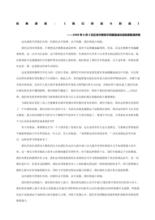 《我们将战斗到底》—月日丘吉尔敦刻尔克撤退成功后的激励演讲稿