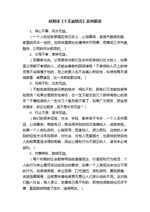 林则徐《十无益格言》及其解读