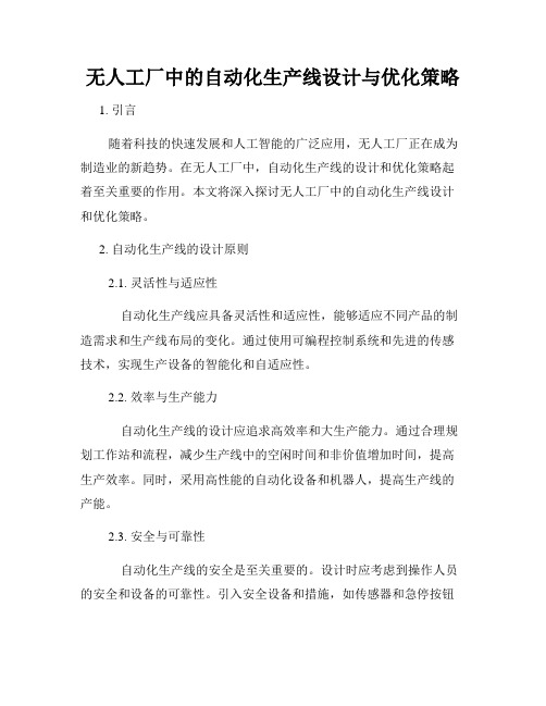 无人工厂中的自动化生产线设计与优化策略