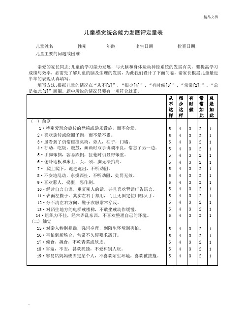 儿童感觉统合能力评定量表