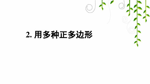 华师大版七年级数学下册用多种正多边形课件