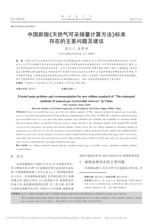 中国新版_天然气可采储量计算方法_标准存在的主要问题及建议_陈元千