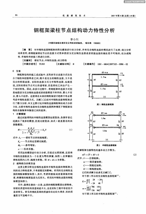 钢框架梁柱节点结构动力特性分析