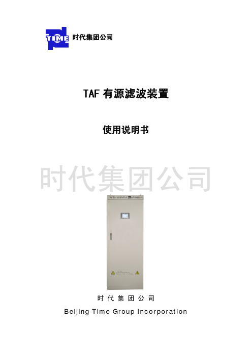 时代集团公司 TAF 有源滤波装置 说明书