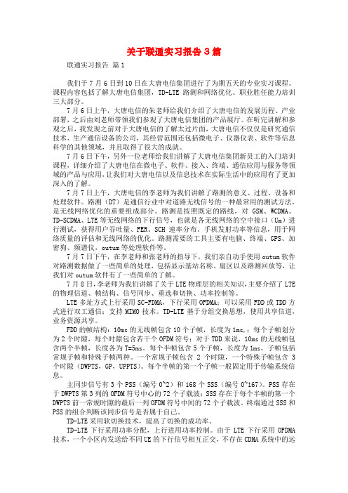 关于联通实习报告3篇