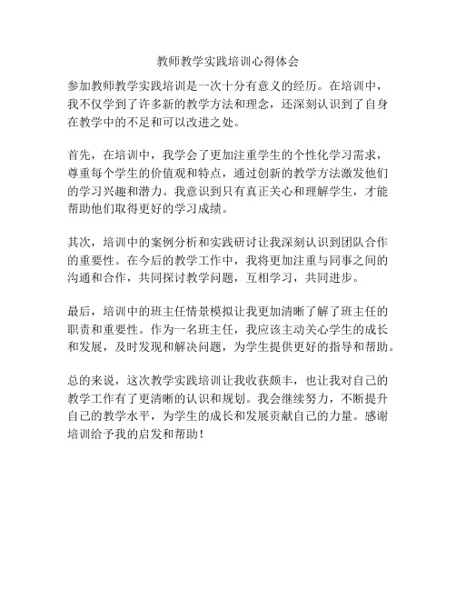 教师教学实践培训心得体会