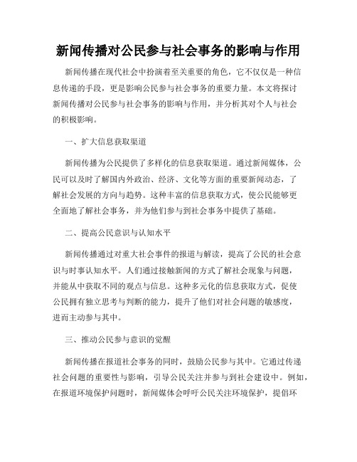 新闻传播对公民参与社会事务的影响与作用