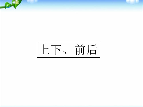 新人教版小学数学一年级上册《位置—上下前后》
