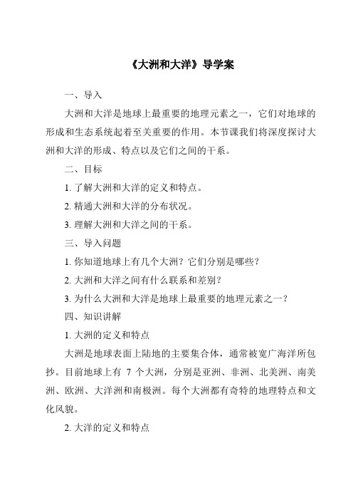 《大洲和大洋导学案-2023-2024学年初中历史与社会人教版新课程标准》