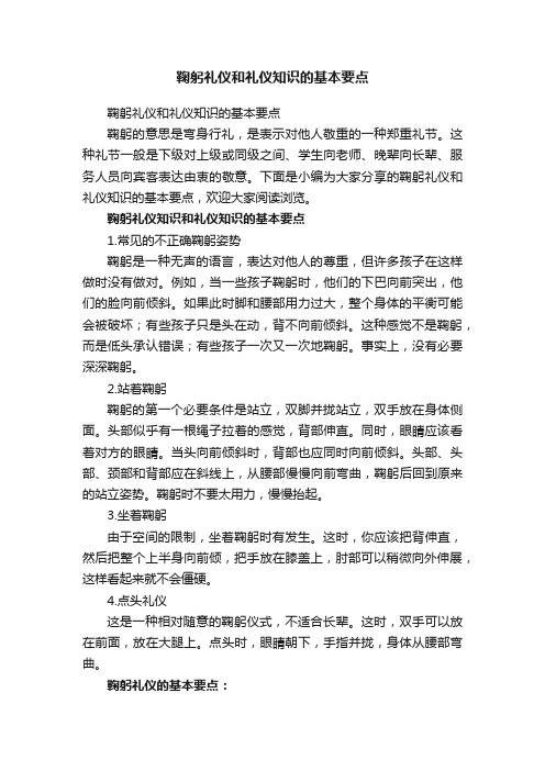 鞠躬礼仪和礼仪知识的基本要点