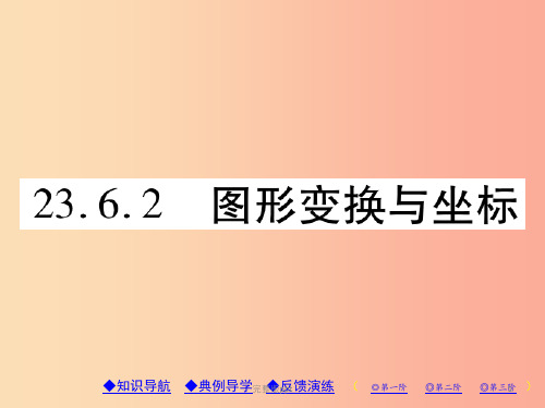 九年级数学上册 第23章 图形的相似 23.6 图形与坐标 23.6.2 图形的变换与坐标习题课件 