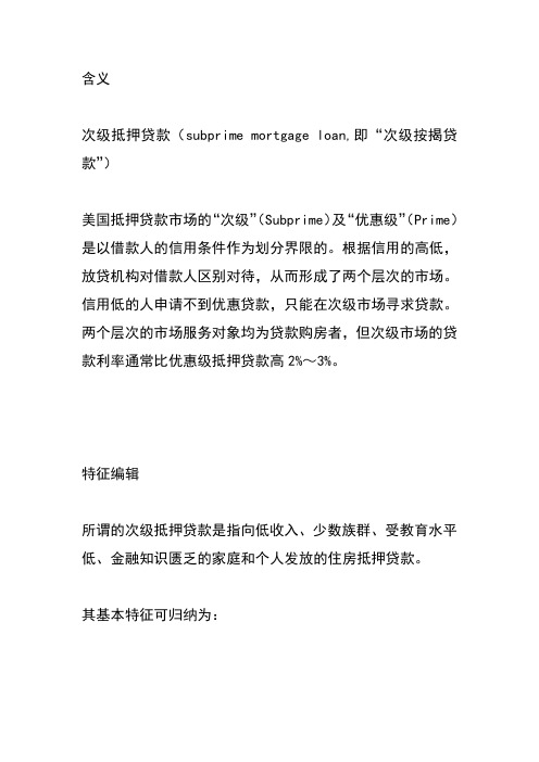 次级抵押贷款