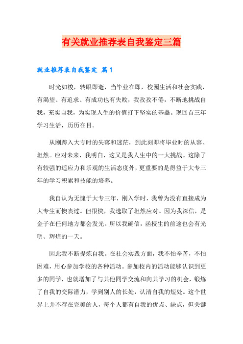 有关就业推荐表自我鉴定三篇