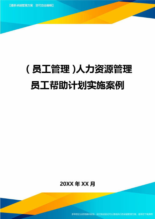 员工管理人力资源管理员工帮助计划实施案例