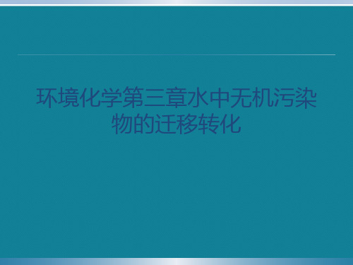 优选环境化学第三章水中无机污染物的迁移转化