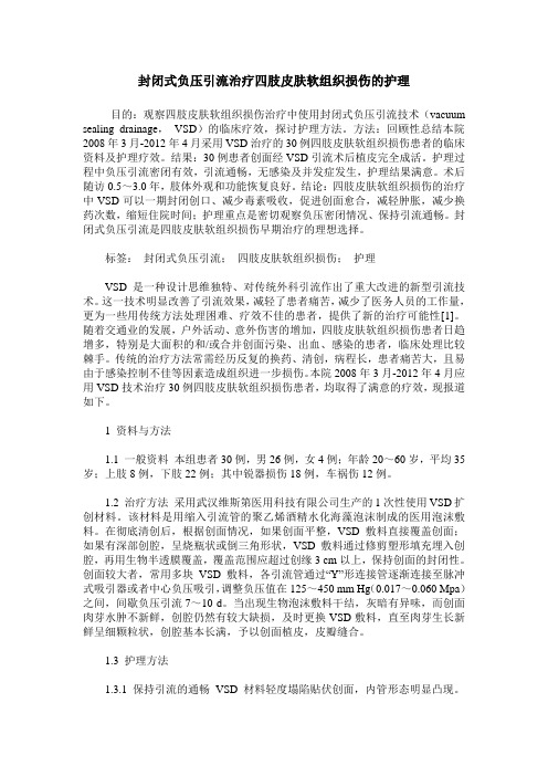 封闭式负压引流治疗四肢皮肤软组织损伤的护理