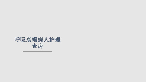 呼吸衰竭病人的护理查房PPT课件