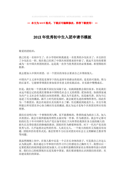 【优质文档】201X年优秀初中生入团申请书模板-推荐版 (2页)