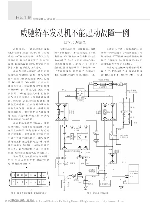 威驰轿车发动机不能起动故障一例