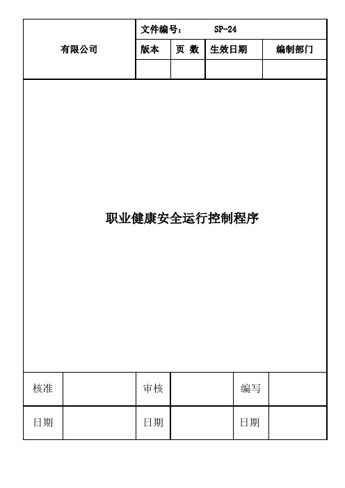 SP-24 职业健康安全运行控制程序