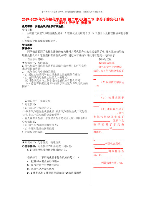 2019-2020年九年级化学全册 第二单元《第二节 水分子的变化》(第二课时)导学案 鲁教版