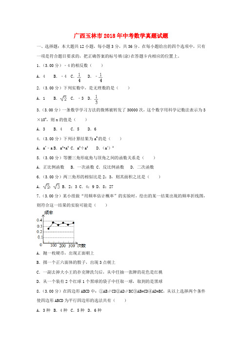 广西玉林市2018年中考数学真题试题Word版含解析