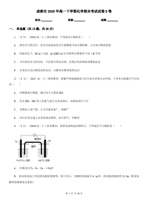 成都市2020年高一下学期化学期末考试试卷D卷