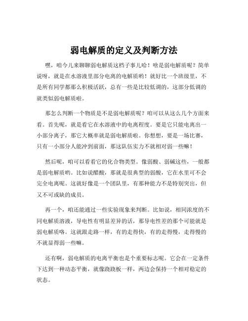 弱电解质的定义及判断方法