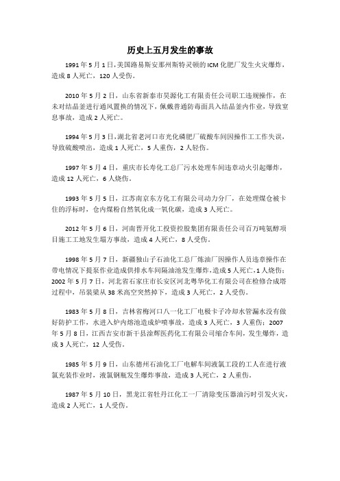 历史上五月发生的事故